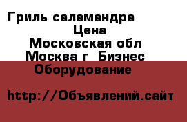 Гриль-саламандра Bartscher EB-600 › Цена ­ 30 000 - Московская обл., Москва г. Бизнес » Оборудование   